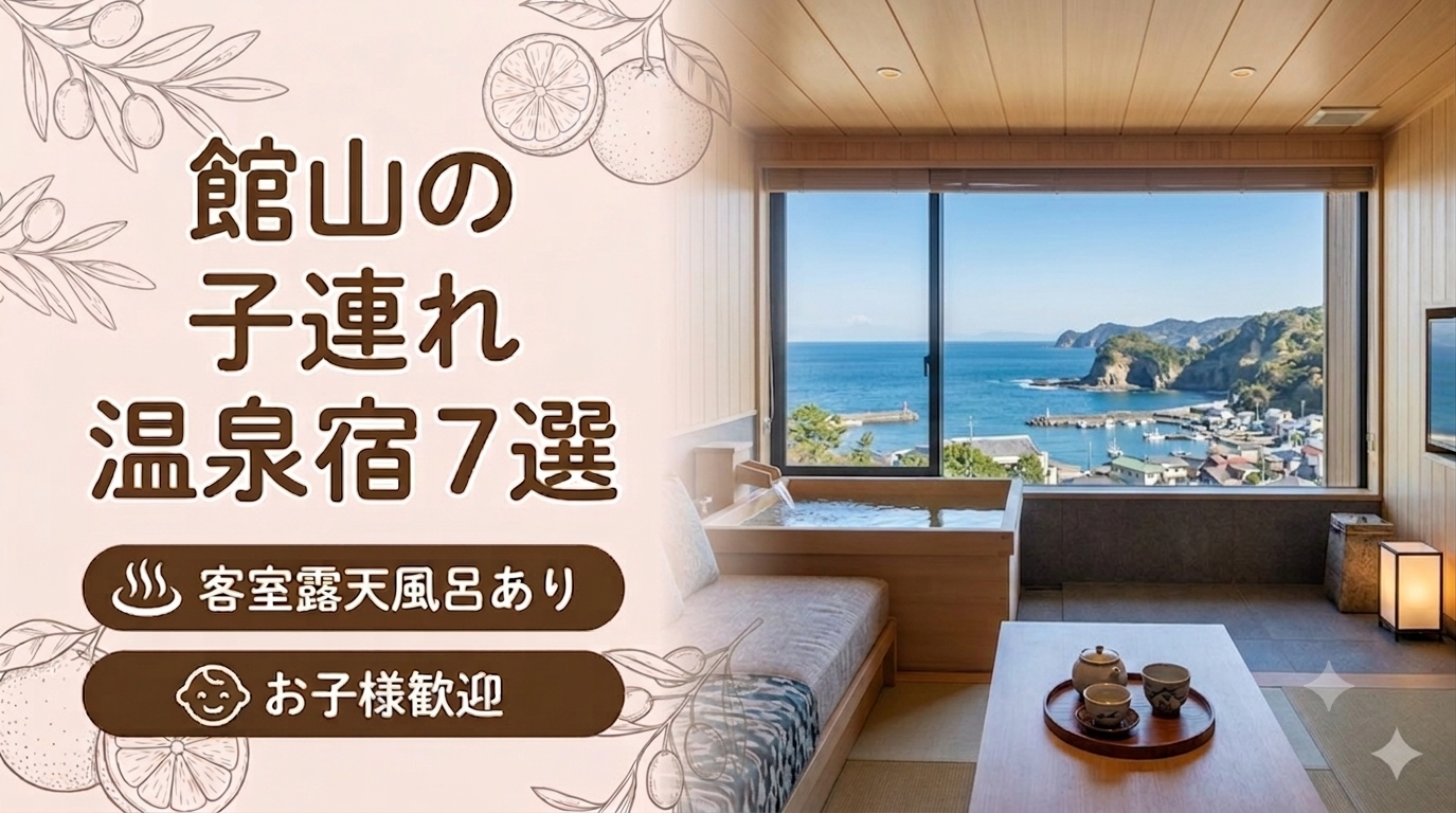 館山 客室露天風呂付き宿おすすめ7選｜子連れOKの温泉旅館を厳選