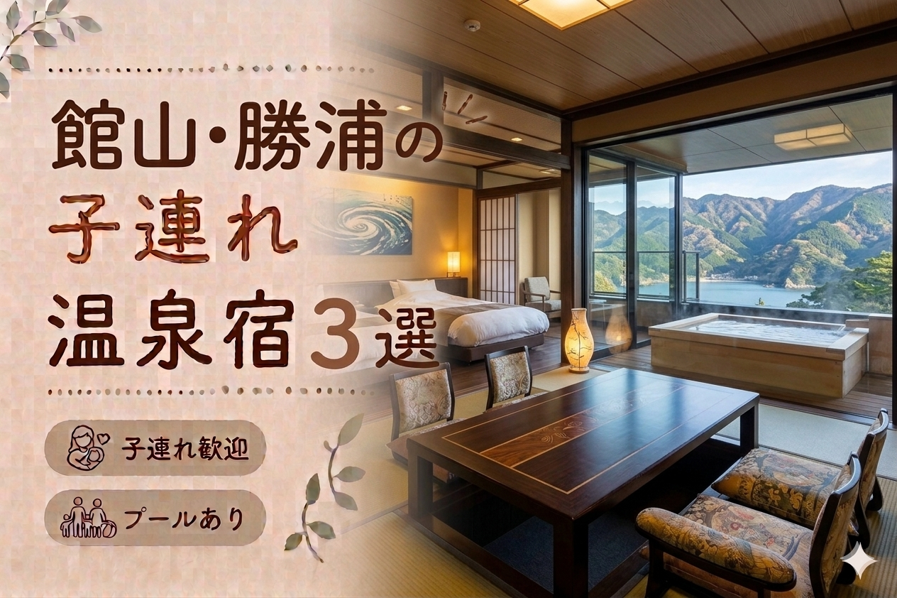 館山・勝浦のプール付き宿おすすめ3選｜子連れ旅行に人気のホテルを厳選