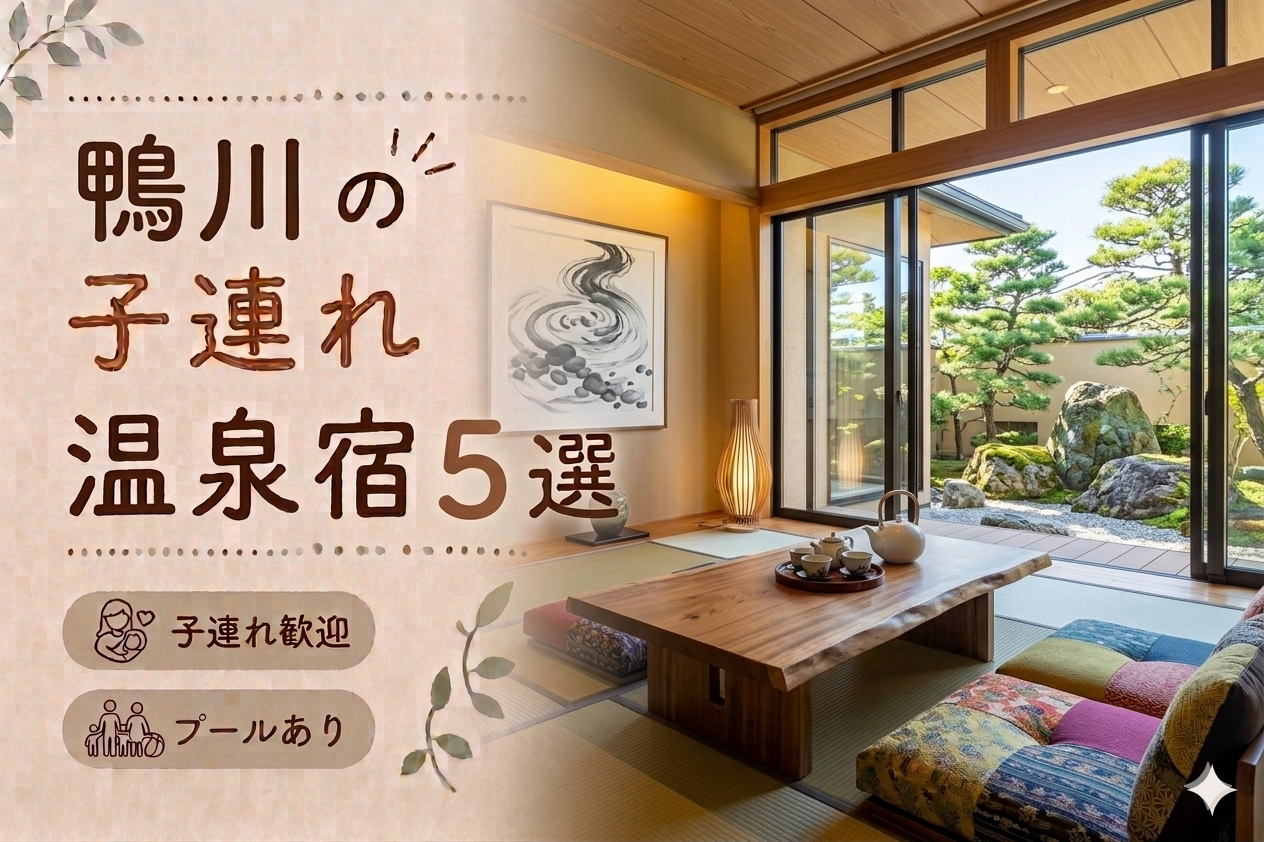 鴨川のプール付き宿おすすめ5選｜子連れ旅行に人気のホテルを厳選