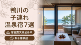 鴨川 客室露天風呂付き宿おすすめ7選｜子連れOKの温泉旅館を厳選