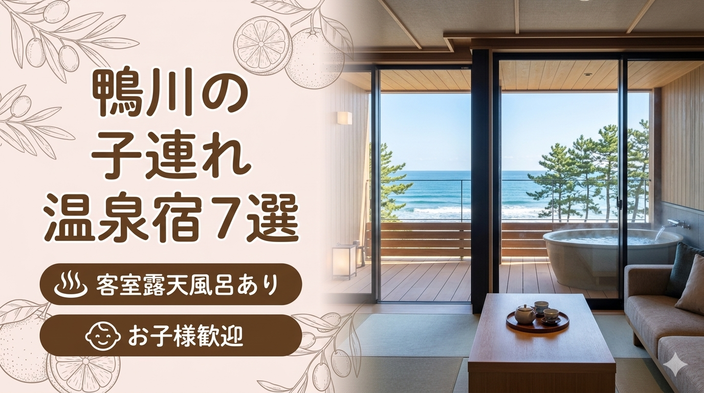 鴨川 客室露天風呂付き宿おすすめ7選｜子連れOKの温泉旅館を厳選