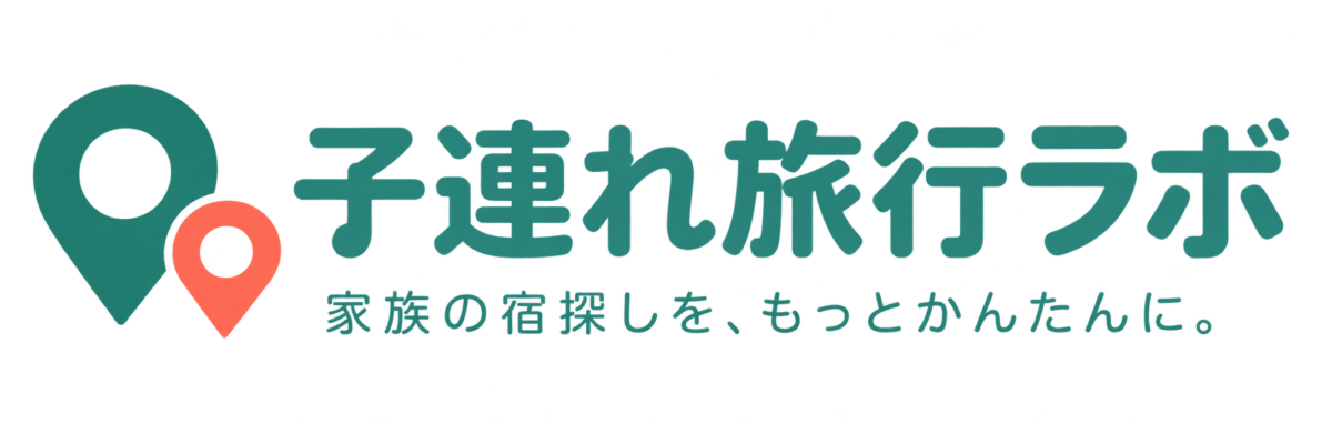 子連れ旅行ラボ