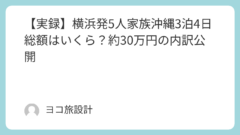【実録】横浜発5人家族沖縄3泊4日総額はいくら？約30万円の内訳公開