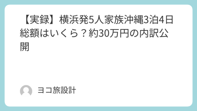 【実録】横浜発5人家族沖縄3泊4日総額はいくら？約30万円の内訳公開