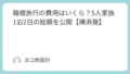 箱根旅行の費用はいくら？5人家族1泊2日の総額を公開【横浜発】