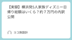 【実録】横浜発5人家族ディズニー日帰り総額はいくら？約７万円の内訳公開