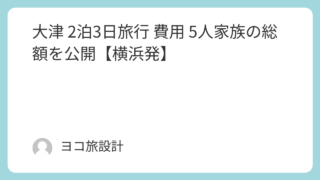大津 2泊3日旅行 費用 5人家族の総額を公開【横浜発】