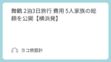 舞鶴 2泊3日旅行 費用 5人家族の総額を公開【横浜発】