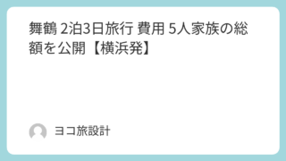 舞鶴 2泊3日旅行 費用 5人家族の総額を公開【横浜発】