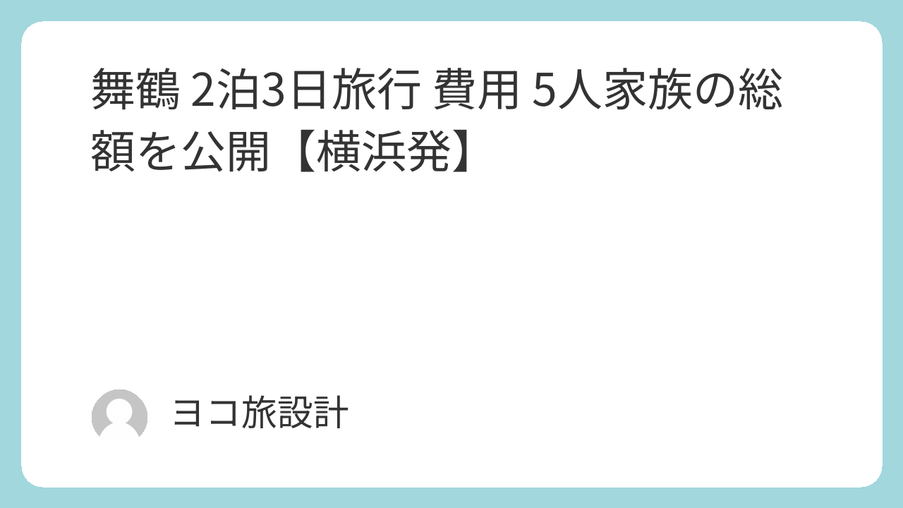 舞鶴 2泊3日旅行 費用 5人家族の総額を公開【横浜発】