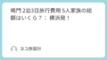 鳴門 2泊3日旅行費用 5人家族の総額はいくら？： 横浜発！