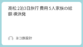 高松2泊3日旅行5人家族の総額はいくら？【横浜発】
