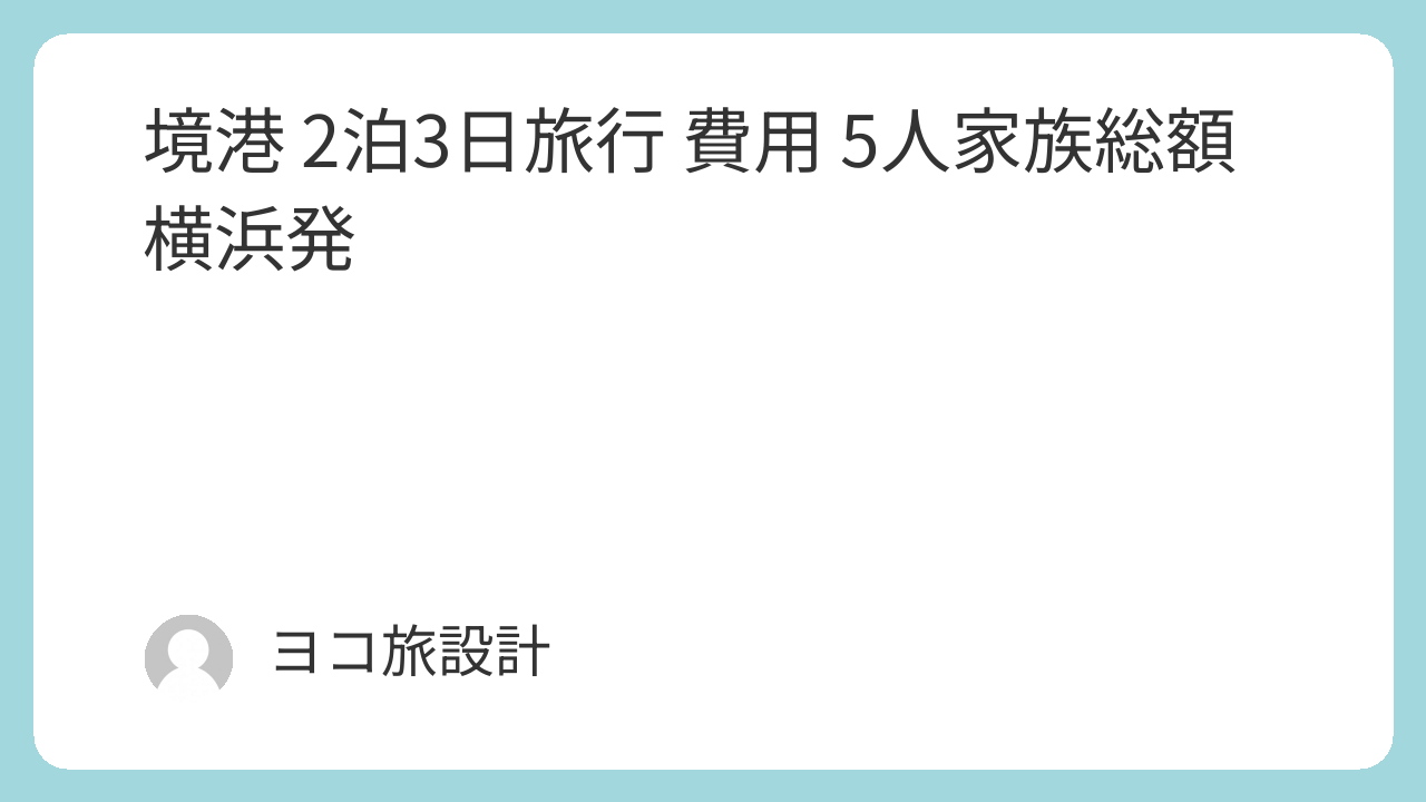 境港 2泊3日旅行 費用 5人家族総額横浜発
