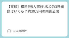 【実録】横浜発5人家族USJ2泊3日総額はいくら？約30万円の内訳公開
