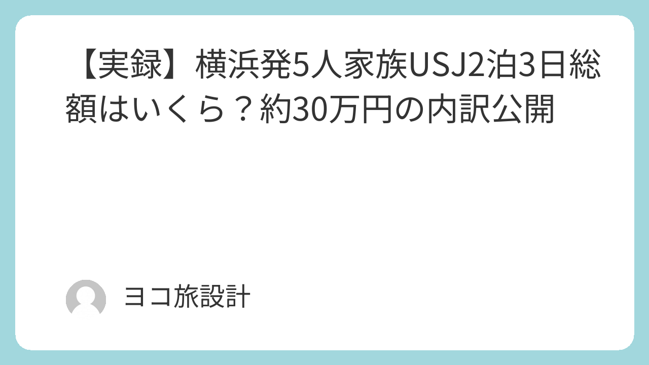 【実録】横浜発5人家族USJ2泊3日総額はいくら？約30万円の内訳公開