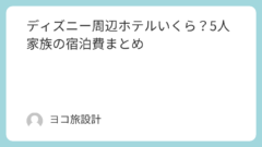 ディズニー周辺ホテルいくら？5人家族の宿泊費まとめ