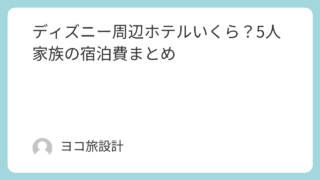 ディズニー周辺ホテルいくら？5人家族の宿泊費まとめ